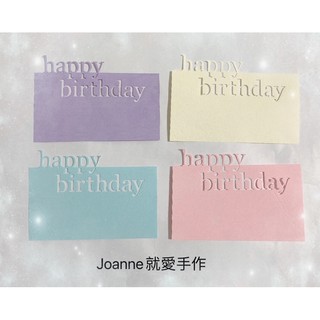 💕happy birthday 紙卡《Joanne 就愛手作》 留言卡、裝飾卡、卡片