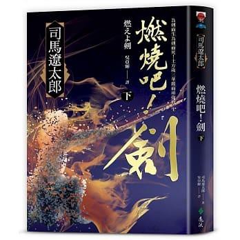 度度鳥 燃燒吧 劍 下 遠流 司馬遼太郎 全新 定價 350元 蝦皮購物