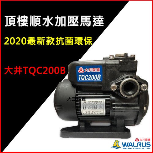 @大眾馬達~優惠中~【2020最新款抗菌、環保】大井 TQC200B 非TQC200  1/4HP頂樓順水加壓機.