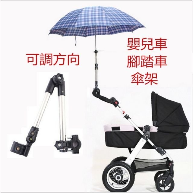 (蘇霏小舖)
撐傘架 嬰兒車推車傘撐架 摺疊不鏽鋼家常伸縮 快拆可伸縮360度多方向旋轉 雨傘免持