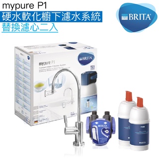 【BRITA】mypure P1 硬水軟化櫥下濾水系統【濾心二入特惠組｜贈全臺安裝｜BRITA授權經銷】