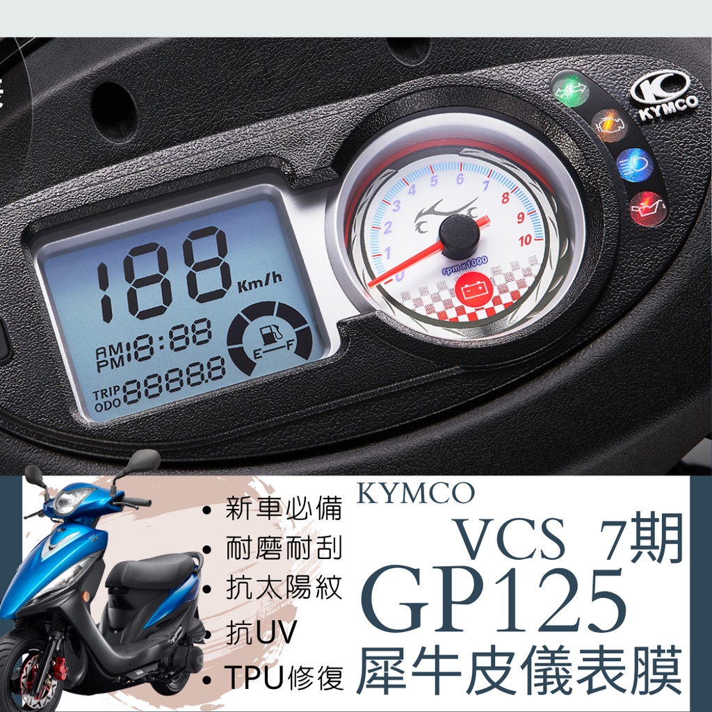 現貨送小草】光陽 GP 125 VCS GP125 儀表膜 儀表貼 儀表板 螢幕膜 保護膜 保護貼 犀牛皮 修復膜