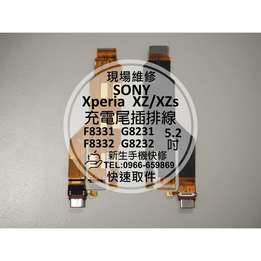 【新生手機快修】SONY XZ XZS 充電尾插排線 顯示連接排線 無法充電 黑屏 F8332 G8232 現場維修更換