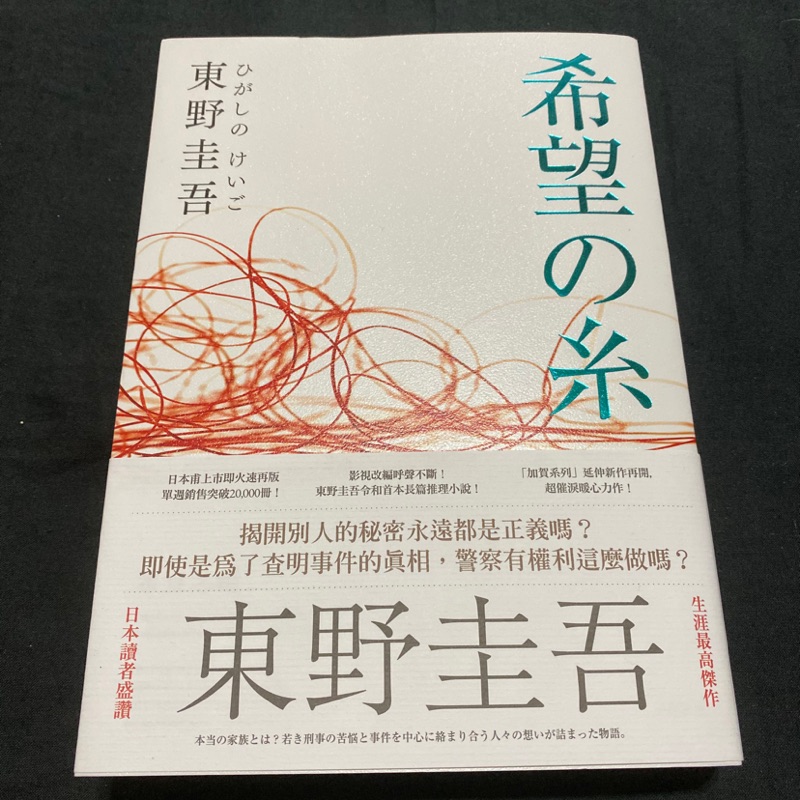 希望之線東野圭吾加賀恭一郎希望之糸二手書極新 蝦皮購物