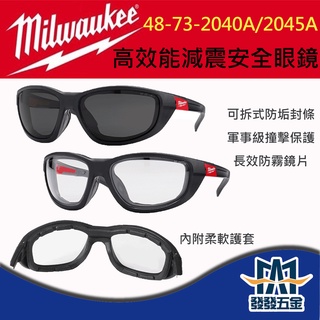 【發發五金】Milwaukee美沃奇 48-73-2040A/2045A 高性能減震安全眼鏡 偏光 原廠公司貨含稅