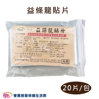 益條龍貼片20片 左手香精油貼片 舒緩貼片 精油貼布 艾草葉 涼感貼布 涼性貼布 五心舒爽貼片 南薑精油貼片 清涼貼片