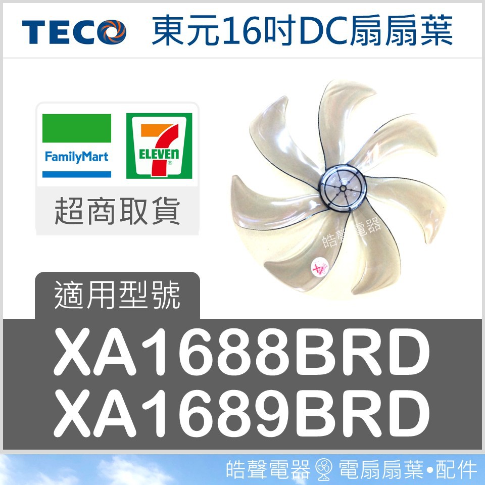 現貨 XA1688BRD  XA1689BRD 扇葉 東元16吋節能扇扇葉 DC葉片 DC扇扇葉 七片 【皓聲電器】