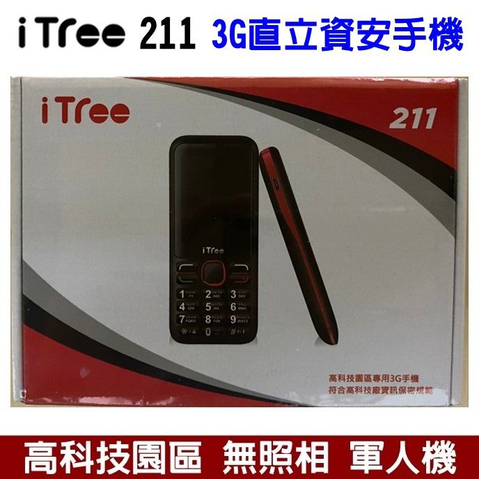 iTree 211 3G 直立手機 2.4吋 台積電 科學園區手機 軍人機 無照相手機 無相機功能 無藍牙傳輸 資安手機