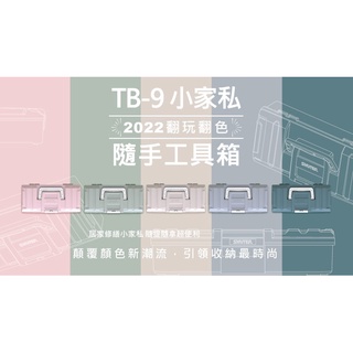 [田中小姐] 樹德 TB-9 小傢俬工具箱 零件收納 樂高收納 水彩盒 文具盒 可超取 有發票