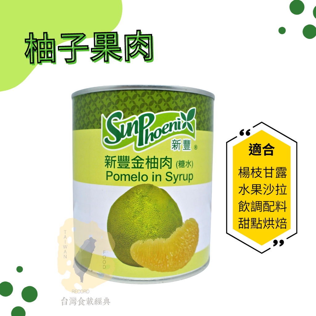 台灣現貨 泰國 新豐金柚肉 850g 柚子肉 柚子果肉 柚子罐頭 沙拉果肉 蝦皮購物