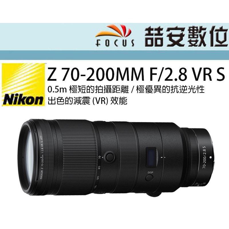 《喆安數位》 NIKON NIKKOR Z 70-200MM F/2.8 VR S 變焦鏡 0.5m 極短的拍攝距 平輸