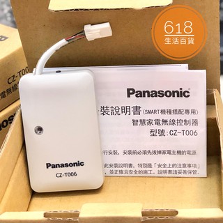 Panasonic國際牌 智慧家電無線控制器CZ-T006 適用部份國際除濕機 電冰箱 洗衣機