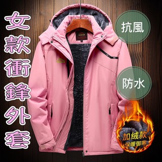 臺灣現貨『衣貳山』女款加絨加厚保暖外套 戶外機能保暖 刷毛衝鋒衣 衝鋒外套 防風防水 連帽外套 運動外套 刷毛機能外套
