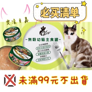 【寵糧本舖&奧滾主義】驕傲貓 CatGlory 無穀主食罐 驕傲貓幼貓主食罐 綠罐 貓罐頭 幼貓罐 主食罐 幼貓主食罐