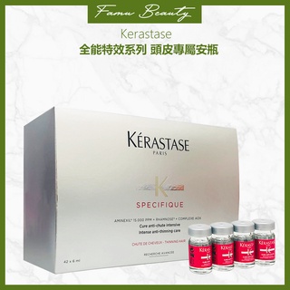 ⎮ғᴀᴍᴜ⎮KERASTASE卡詩🇫🇷 活髮精粹 / 亞美尼斯 6ml*42瓶/盒 全能特效系列 頭皮專屬安瓶 深度清潔