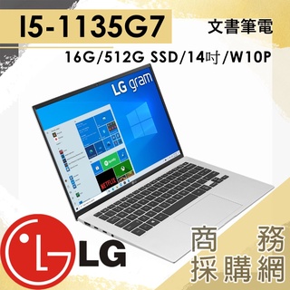 【商務採購網】14Z90P-G.AP56C2✦14吋 LG Gram 16G 商務 小資族 報告 簡報 文書 筆電