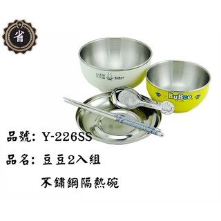 ~省錢王~ 豆豆 316 不鏽鋼 Y-226SS 雙層隔熱碗 附不鏽鋼蓋 14公分+11.5公分 2入組 不鏽鋼碗