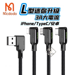 Mcdodo 二代L型快充線 3A 蘋果充電線 麥多多 傳輸線 適用IPhone typec QC3/4.0 安卓
