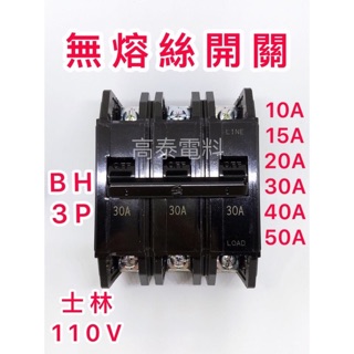 【高泰電料】附發票 士林電機 BH 3P 無熔絲開關 無熔線斷路器 漏電斷路器 士林 10 15 20 30 40 50