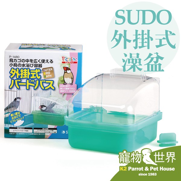 日本進口 SUDO 外掛式澡盆 P1480 沐浴盆 鳥用 洗澡 泡澡 玩水 鸚鵡 中小型鳥《寵物鳥世界》JP092