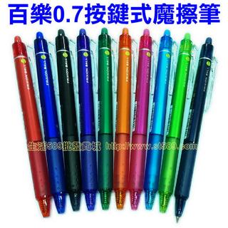 PILOT百樂0.7mm按鍵魔擦筆LFBK-23F(摩擦筆磨擦筆可擦筆擦擦筆)百樂魔擦筆