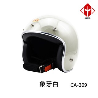 EVO 安全帽 CA-309 復古帽 精裝銀邊 象牙白 半拆洗 半罩 正版授權