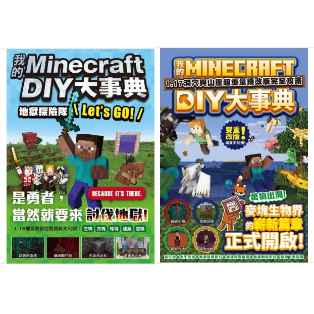 我的minecraft Diy大事典 地獄探險隊let S Go 1 17洞穴與懸崖超重量級改版完全攻略 蝦皮購物