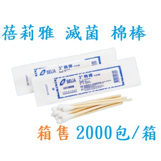 滅菌棉棒 蓓莉雅 100支/包 {C.Y} 滅菌 棉棒3吋 ENT 普通 口腔 沖洗 整箱售