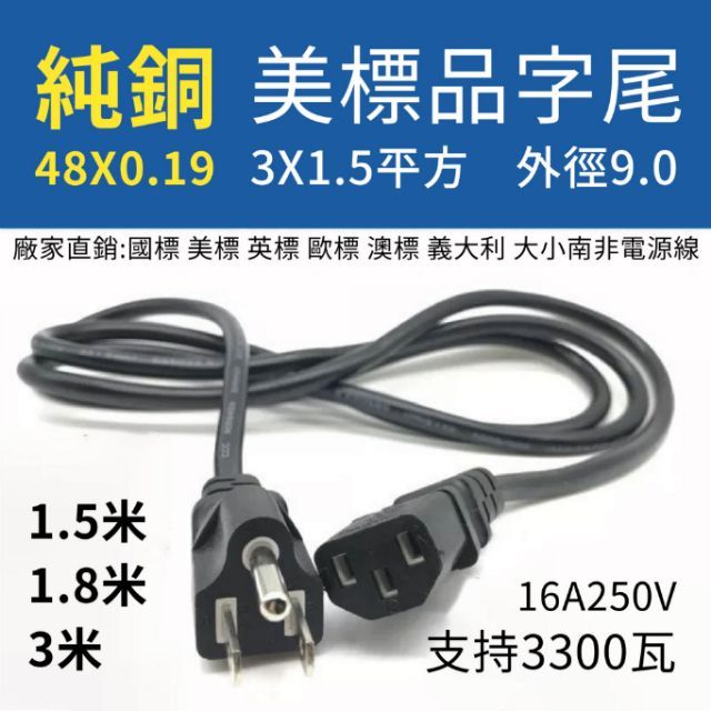 ［添購］美規 電源線 電線 維修 品字口 3*1.5平方1.8米3米1平方0.75平方插頭插座