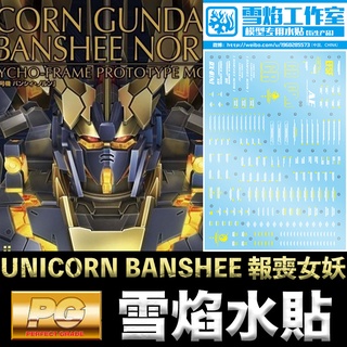 【模型屋】雪焰水貼 BANDAI PG 1/60 UNICORN BANSHEE 獨角獸鋼彈2號機 報喪女妖 命運女神