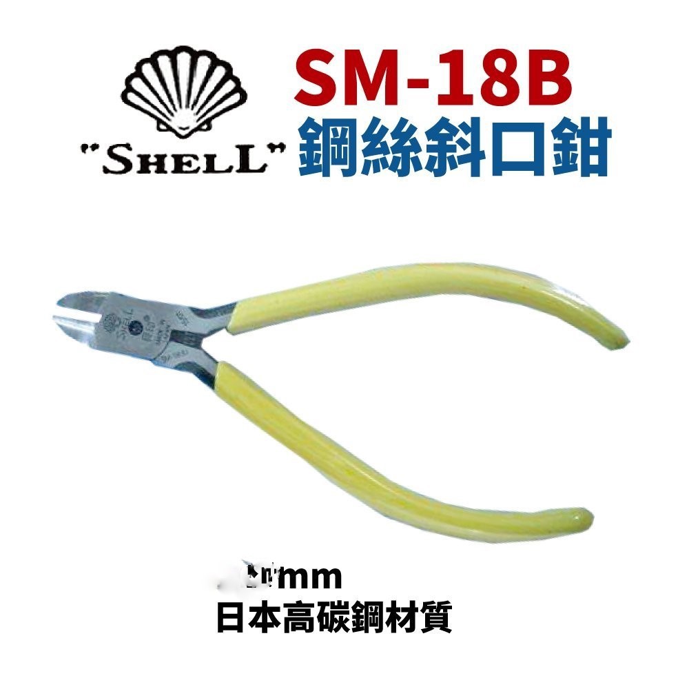 【Suey電子商城】日本SHELL貝印 SM-18B 鋼絲斜口鉗 虎頭鉗 鐵線鉗 鉗子 手工具 125mm