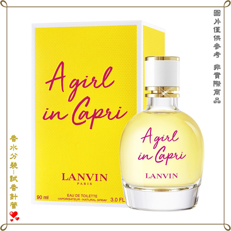 【金萊美】LANVIN Capri 卡布里風情女性淡香水 分裝試管 針管 2.5ML