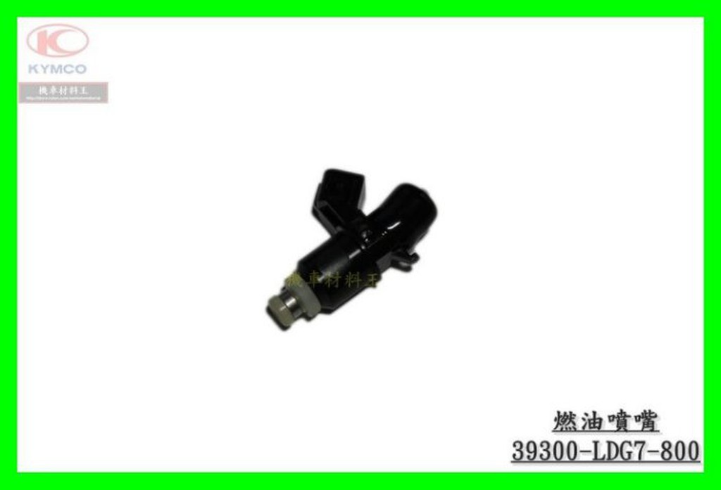 《機車材料王》光陽原廠 燃油噴嘴 噴油嘴 39300 LDG7 XCITING 刺激 500 SBA0BA SBA0AB