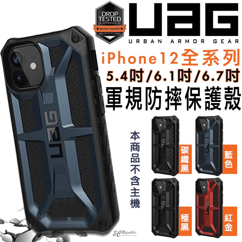 （現貨免運）UAG Monarch 頂級版 防摔殼 手機殼 保護殼 適用於iPhone12 mini Pro max