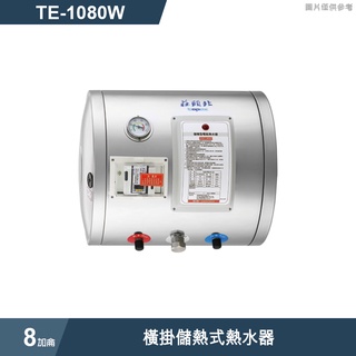 莊頭北【TE-1080W】8加侖橫掛儲熱式熱水器 (含全台安裝)