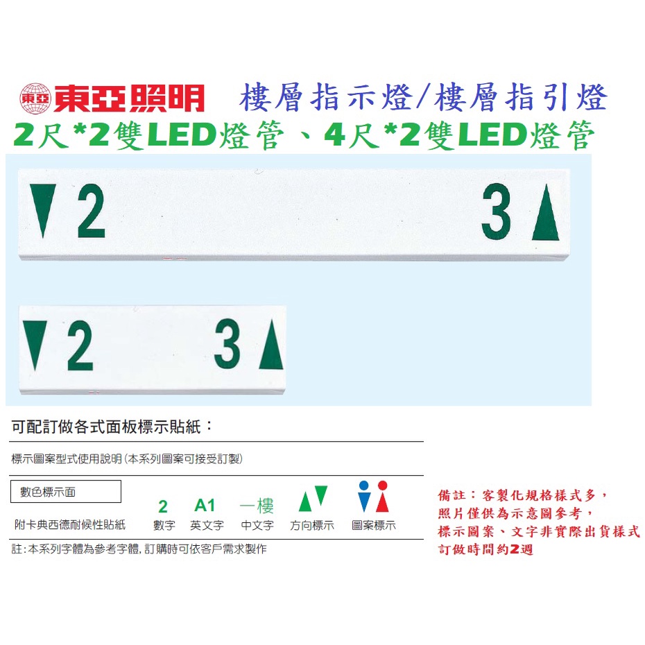 《東亞照明》T8 2尺10W、4尺20W LED燈管*2雙燈管樓層指示燈(訂製品/客製化)，乳白色壓克力燈罩，LED壁燈