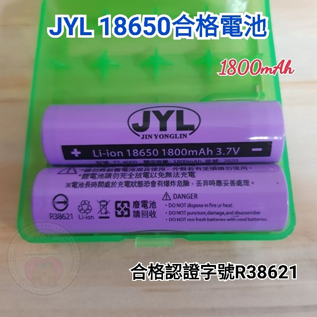 【現貨】JYL 18650鋰電池 手電筒電池 風扇電池 鋰電池 合格電池 LED手電筒電池