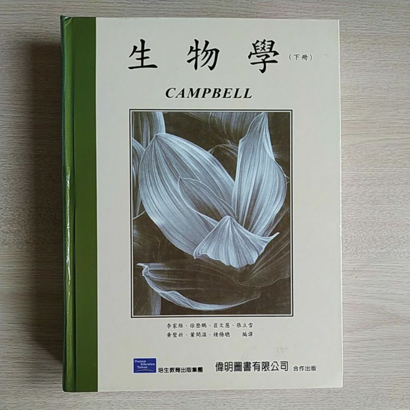 campbell 生物學 4e 中文版 下冊