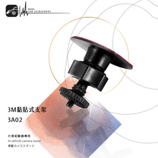 3A02【3M黏貼式支架-鎖螺絲型】行車紀錄器支架 適用於 二世力 carscam 快譯通 v31 v11 任e行