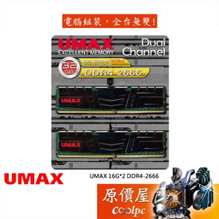 UMAX力晶 16GBx2 DDR4-2666 原生(2048*8) RAM記憶體/原價屋