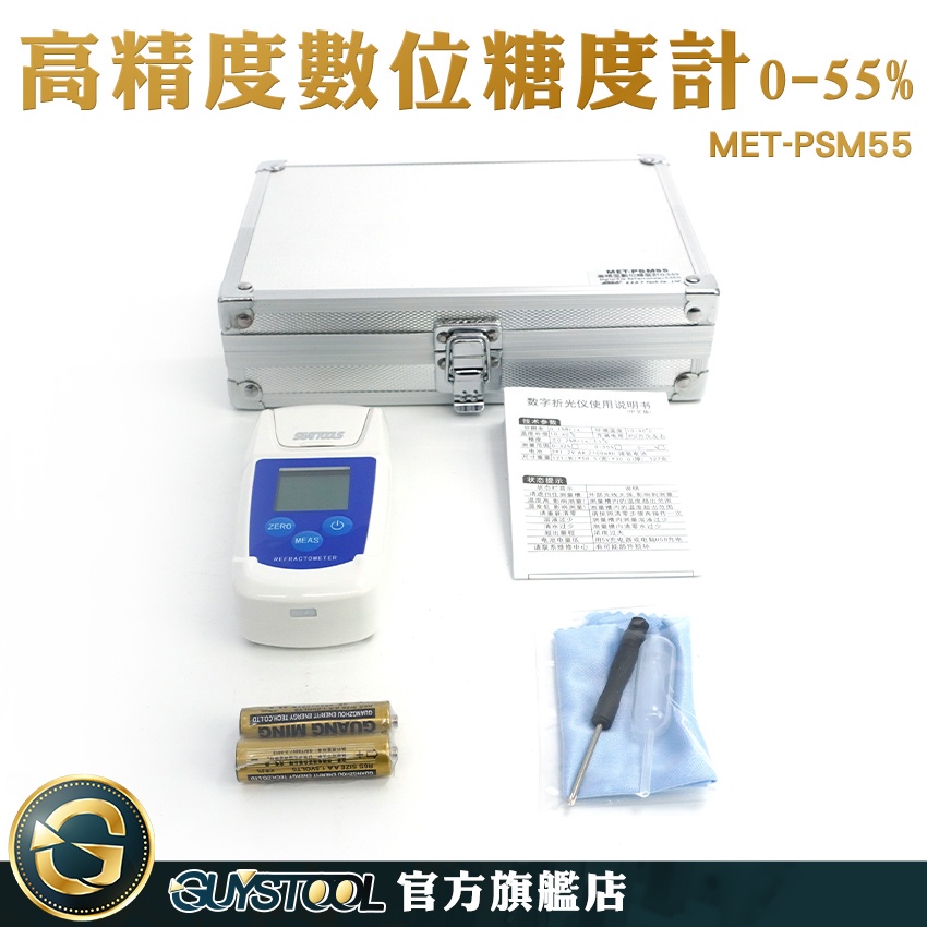 GUYSTOOL 測糖儀 手持式 糖度計 三種測量 測甜機 數位糖度計 糖份檢測儀 MET-PSM55 高精度測糖機