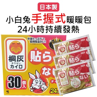 日本境內版 手握式 小白兔桐灰暖暖包(小林製藥) 24H保暖 / 一包10入(效期:2025/4)