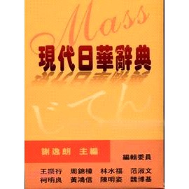 現代日華辭典(萬人出版社)