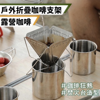 [桃園/新北店面24H出貨]焚火臺款折疊咖啡濾架 430 不鏽鋼 戶外 咖啡 濾掛架 手沖 咖啡 露營登山 咖啡架 手沖