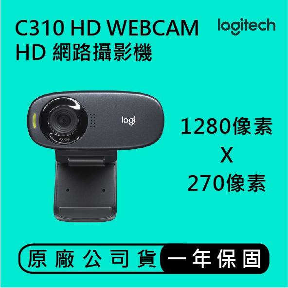 Logitech 羅技 C310 HD 720p 網路攝影機 便攜 固定焦距 寬螢幕視訊通話