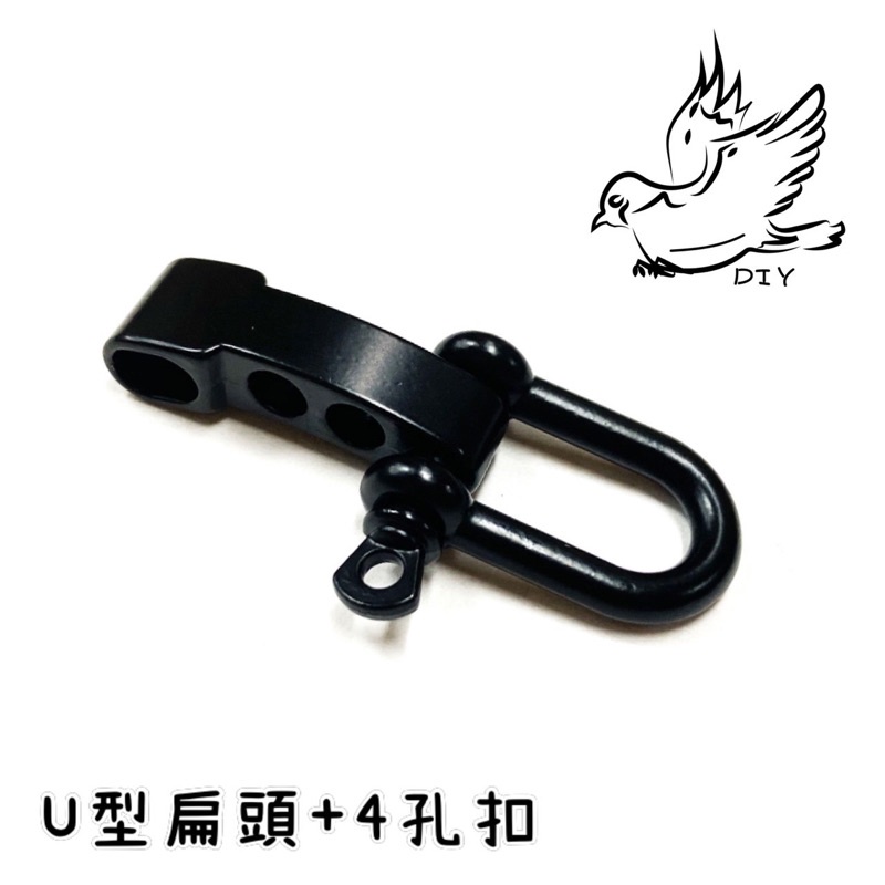 黑色U型扁頭+4孔釦 傘繩編織調節釦 求生手環金屬扣 釦頭