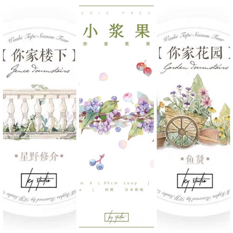 🏰KY文創 你家系列 台灣 自己印 特油 循環分裝 樓下 漿果 花園 花草 家具 擺飾 戶外 裝飾 手帳 和紙膠帶