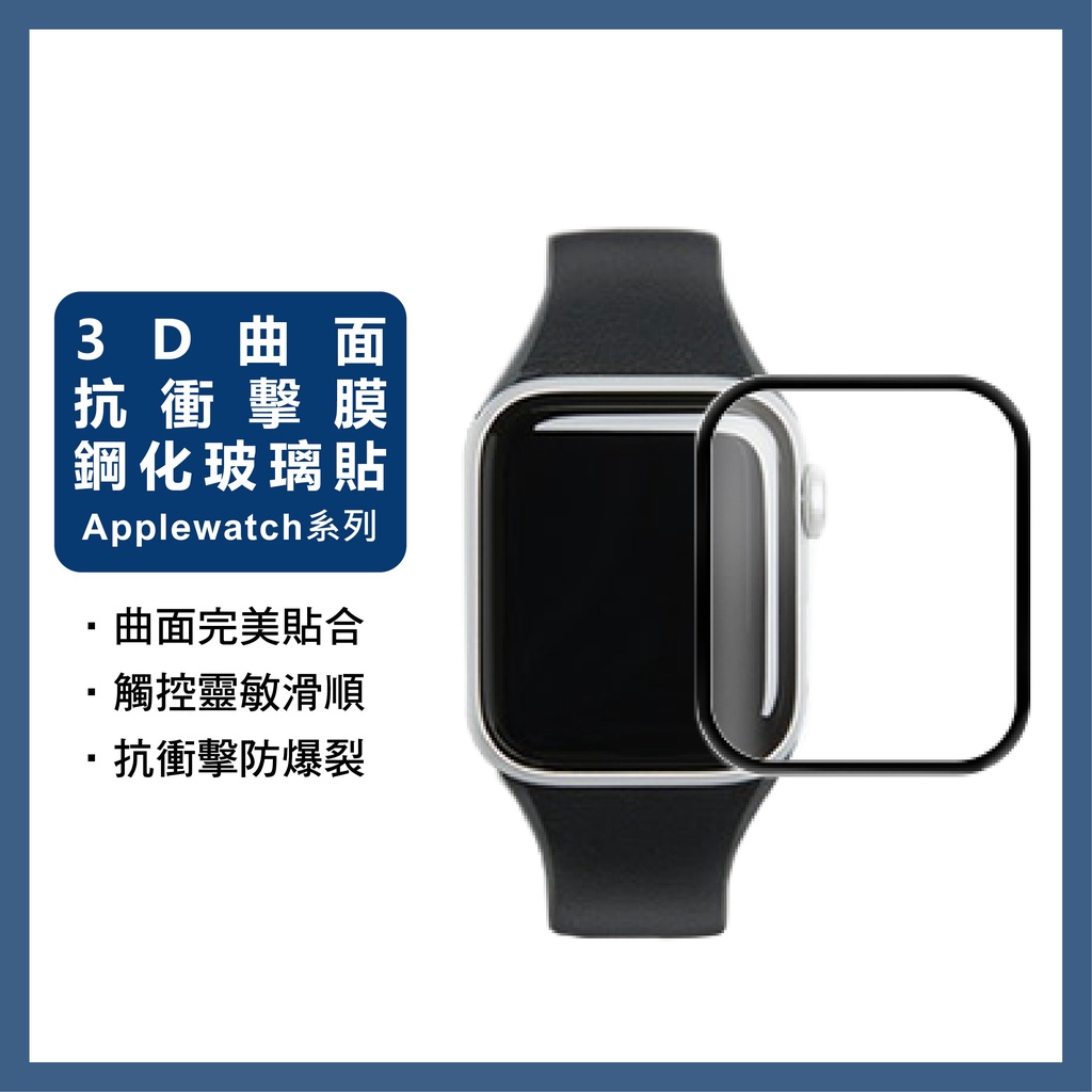 手錶 3D曲面保護貼 全膠全貼合 適用 Apple watch 蘋果手錶 38 40 42 44 12 3 4 5 6代