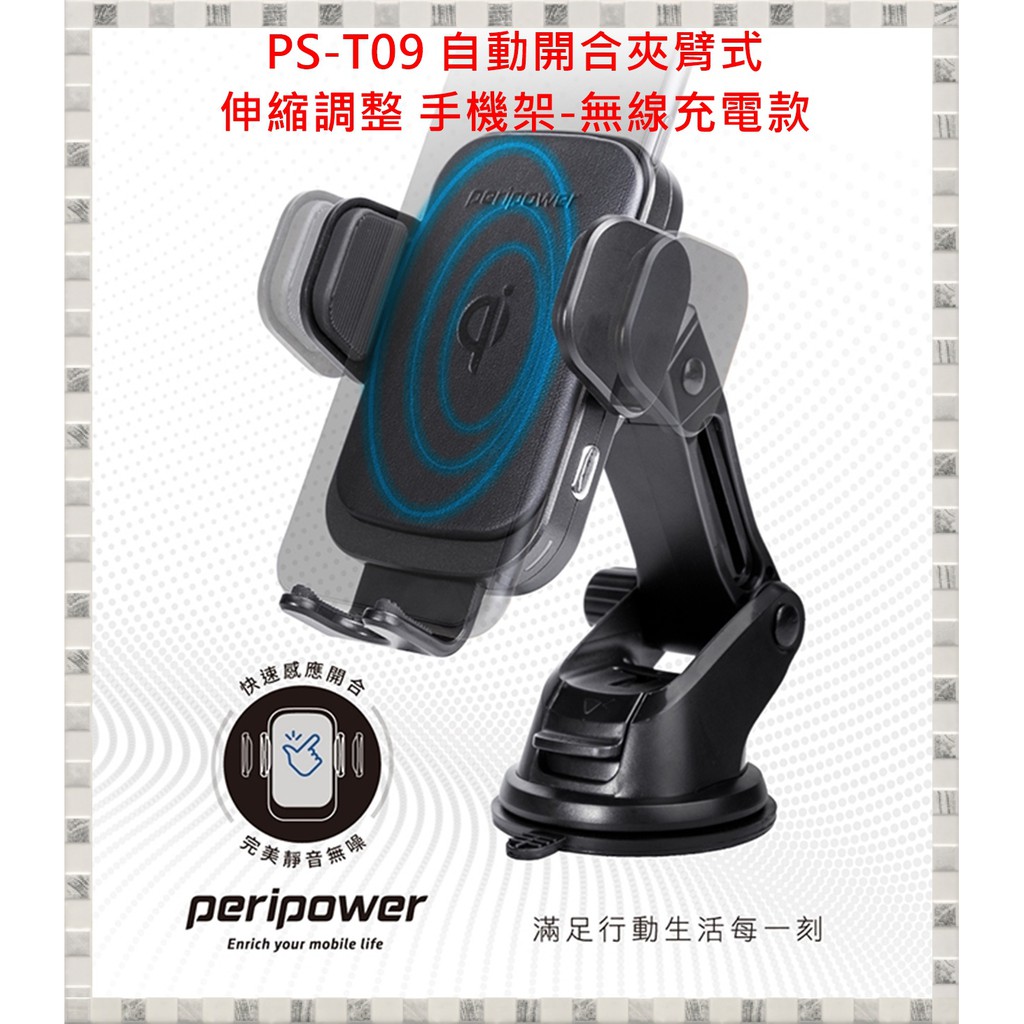 現貨 peripower PS-T09 自動開合 夾臂式 伸縮調整 手機架 -無線充電款 開發票