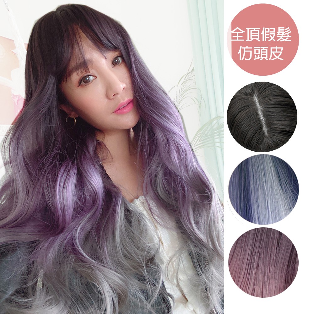 魔髮樂 紫灰漸層染捲髮 全頂假髮 仙氣長髮  C8255